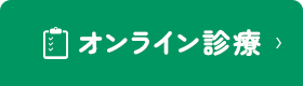 オンライン診療