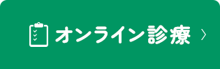 オンライン診療