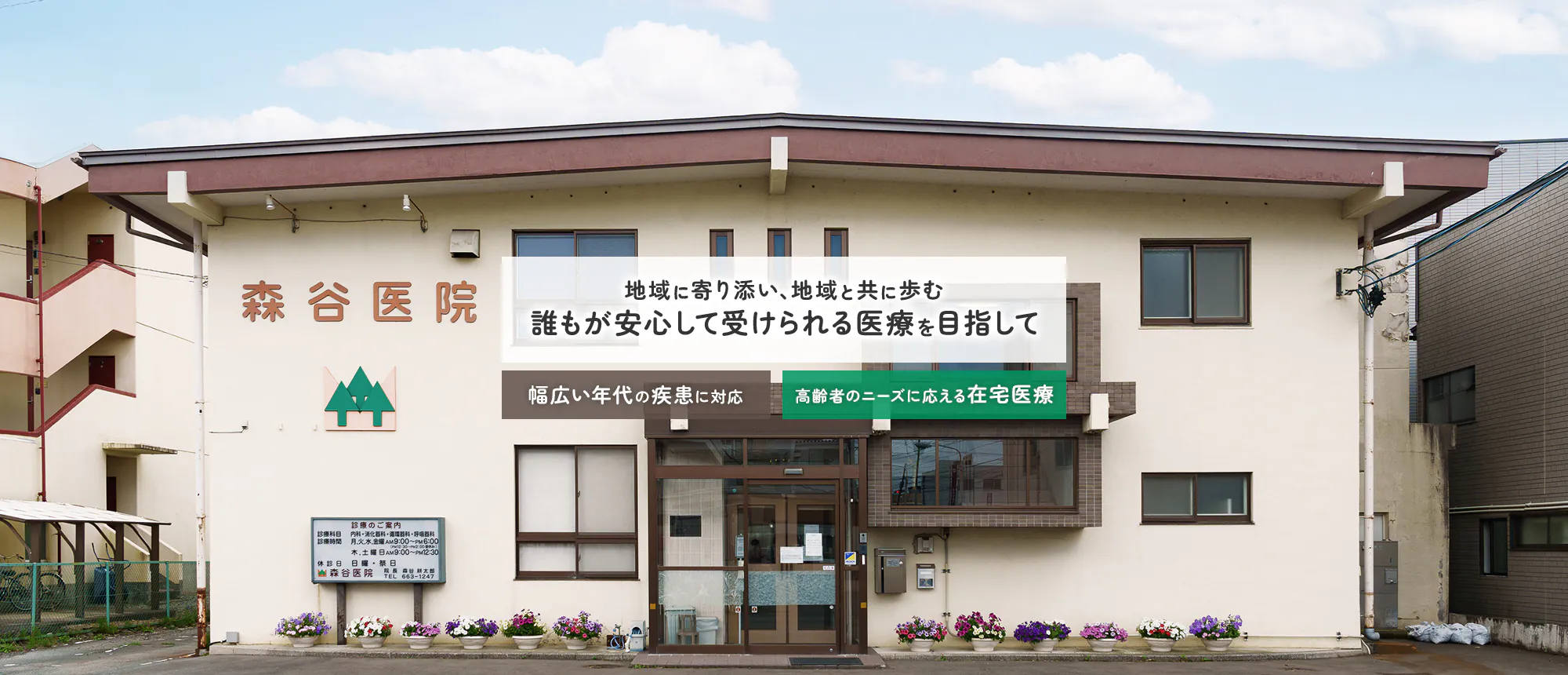 森谷医院 地域に寄り添い、地域と歩む 誰もが安心して受けられる医療を目指して 幅広い年代の疾患に対応 高齢者のニーズに応える在宅医療