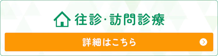 往診・訪問診療